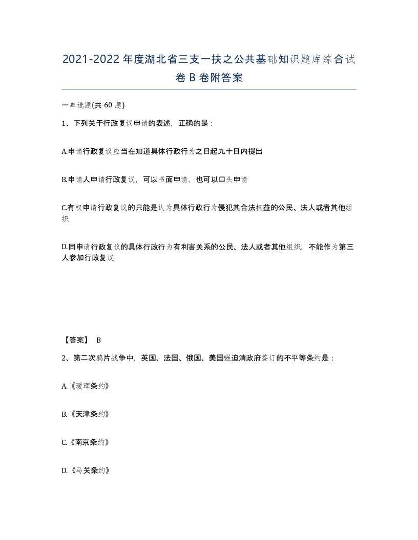 2021-2022年度湖北省三支一扶之公共基础知识题库综合试卷B卷附答案