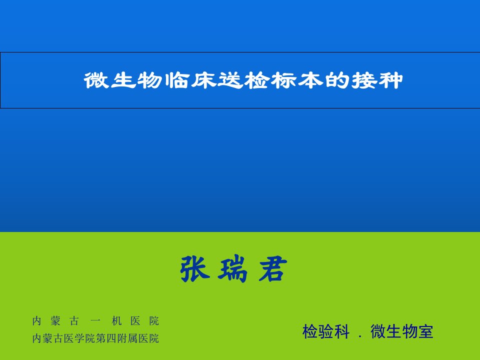 微生物临床送检标本的接种