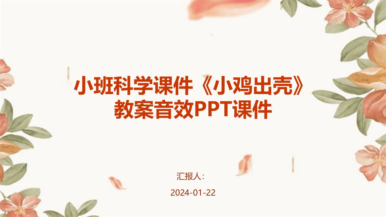 小班科学课件《小鸡出壳》教案音效PPT课件