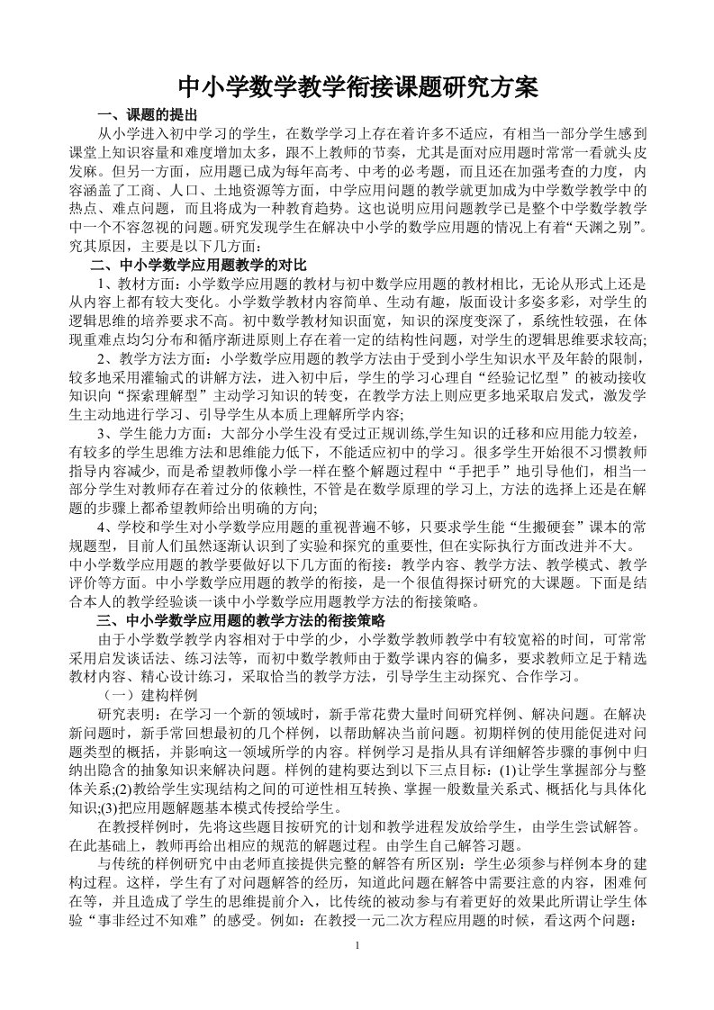 中小学数学衔接教学课题的研究方案