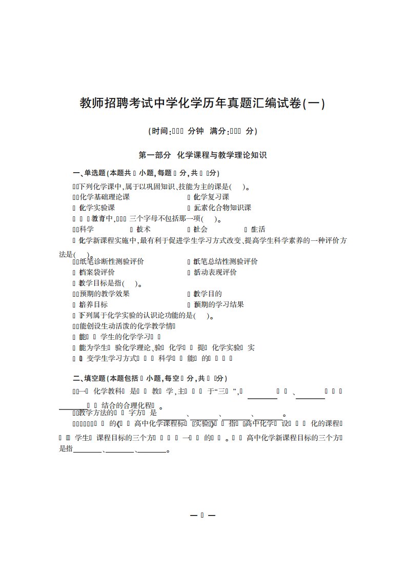 教师招聘考试中学化学历年真题汇编试卷一及答案