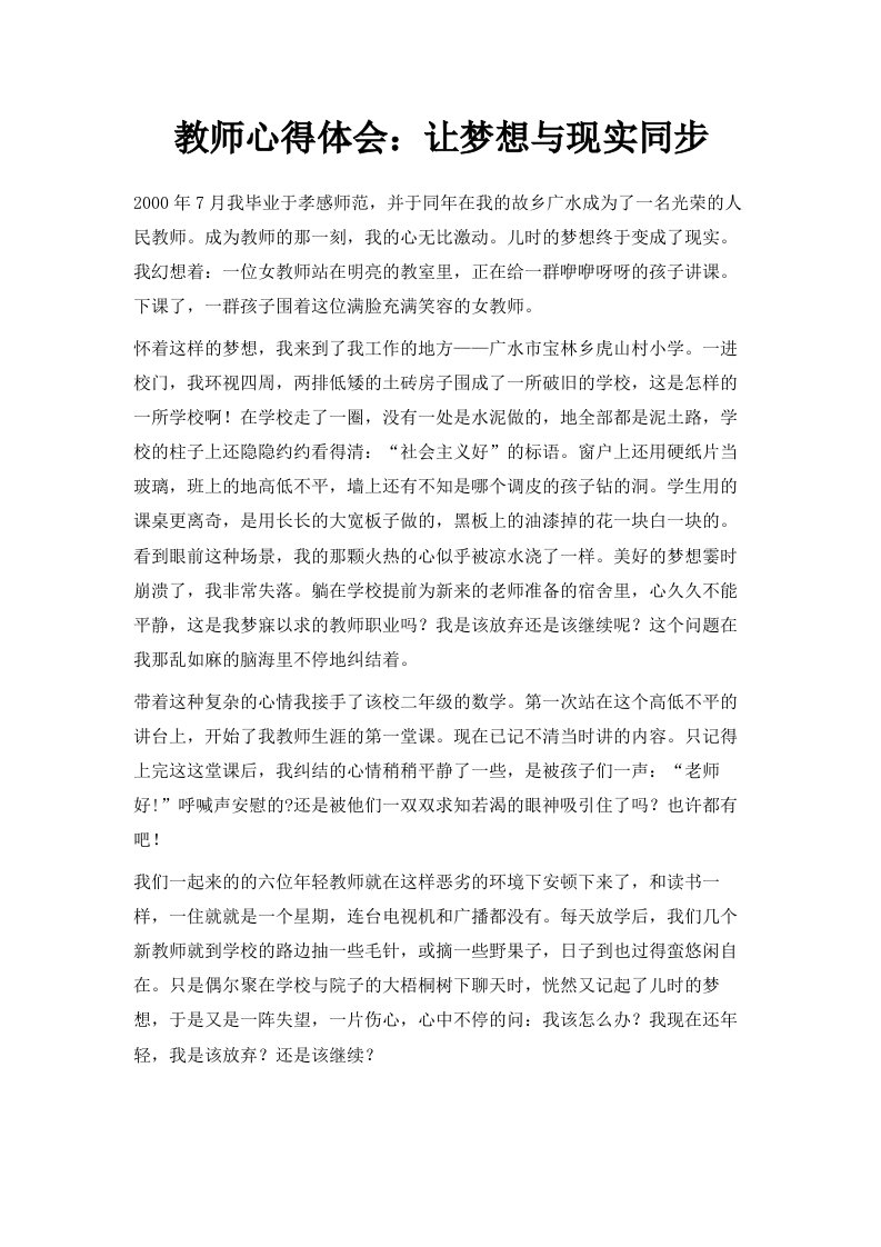 教师心得体会让梦想与现实同步