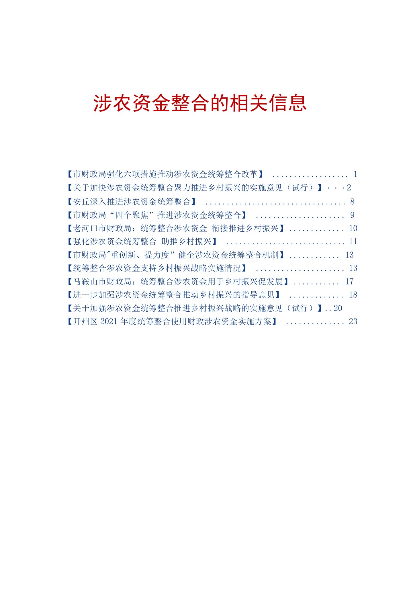 涉农资金整合等相关信息