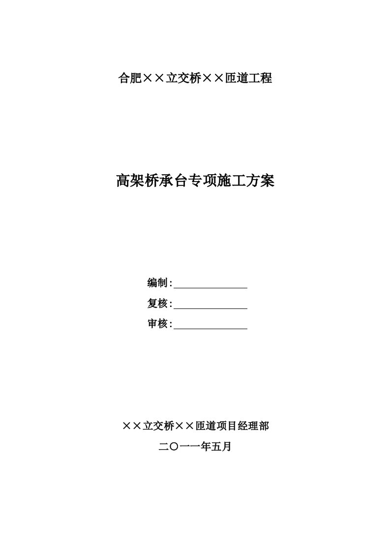 安徽某立交桥匝道工程高架桥承台专项施工方案