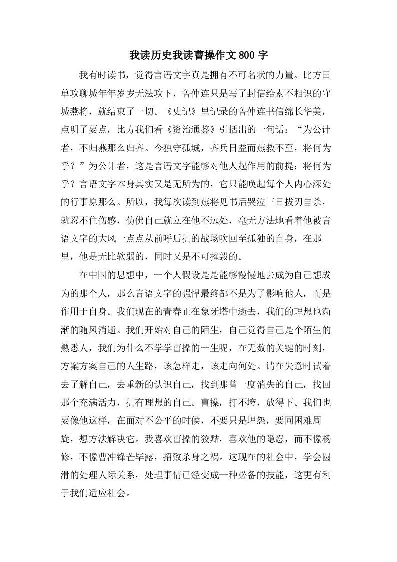 我读历史我读曹操作文800字