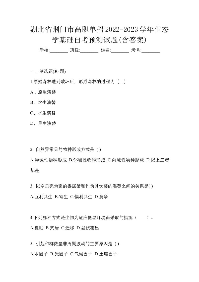 湖北省荆门市高职单招2022-2023学年生态学基础自考预测试题含答案