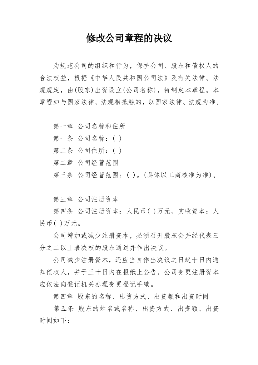 修改公司章程的决议