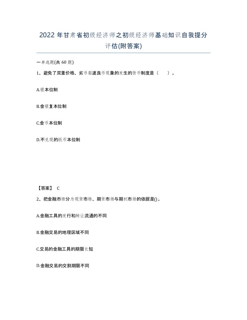 2022年甘肃省初级经济师之初级经济师基础知识自我提分评估附答案