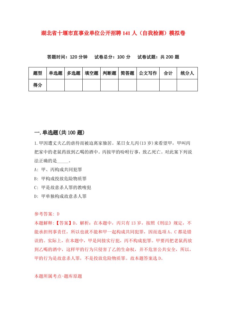 湖北省十堰市直事业单位公开招聘141人自我检测模拟卷第5套