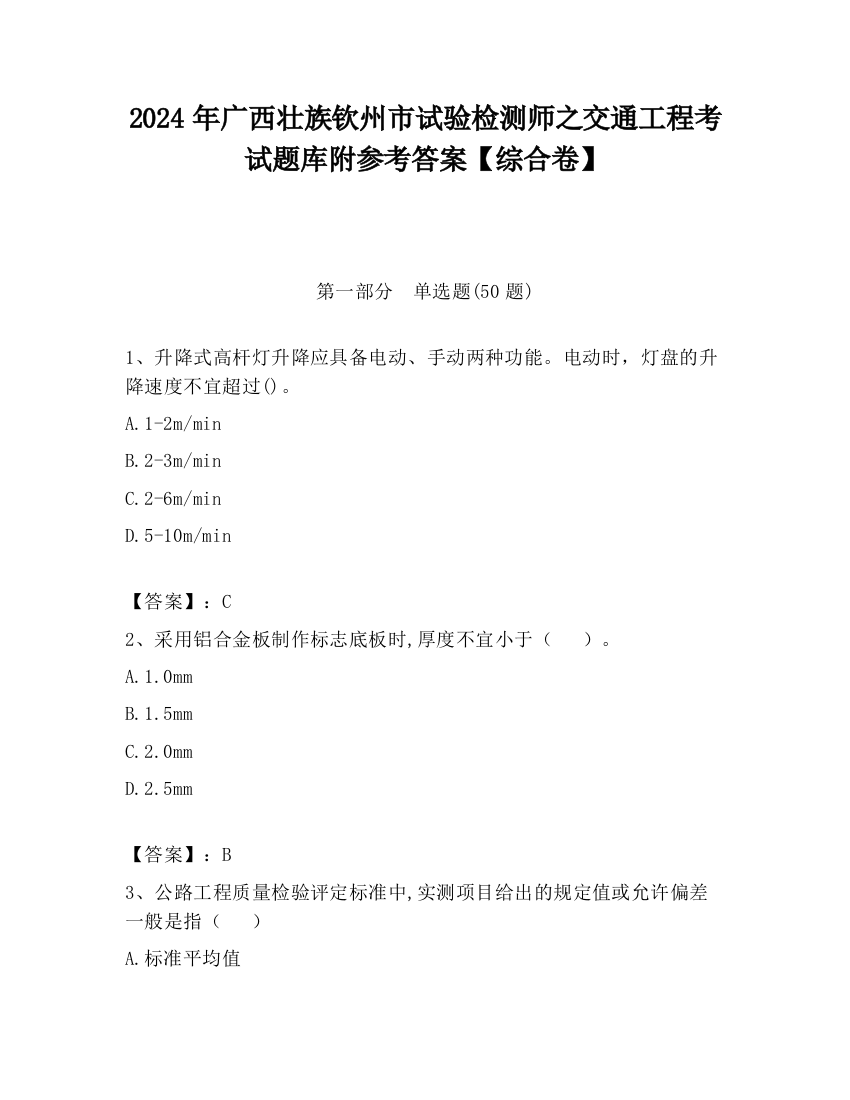 2024年广西壮族钦州市试验检测师之交通工程考试题库附参考答案【综合卷】