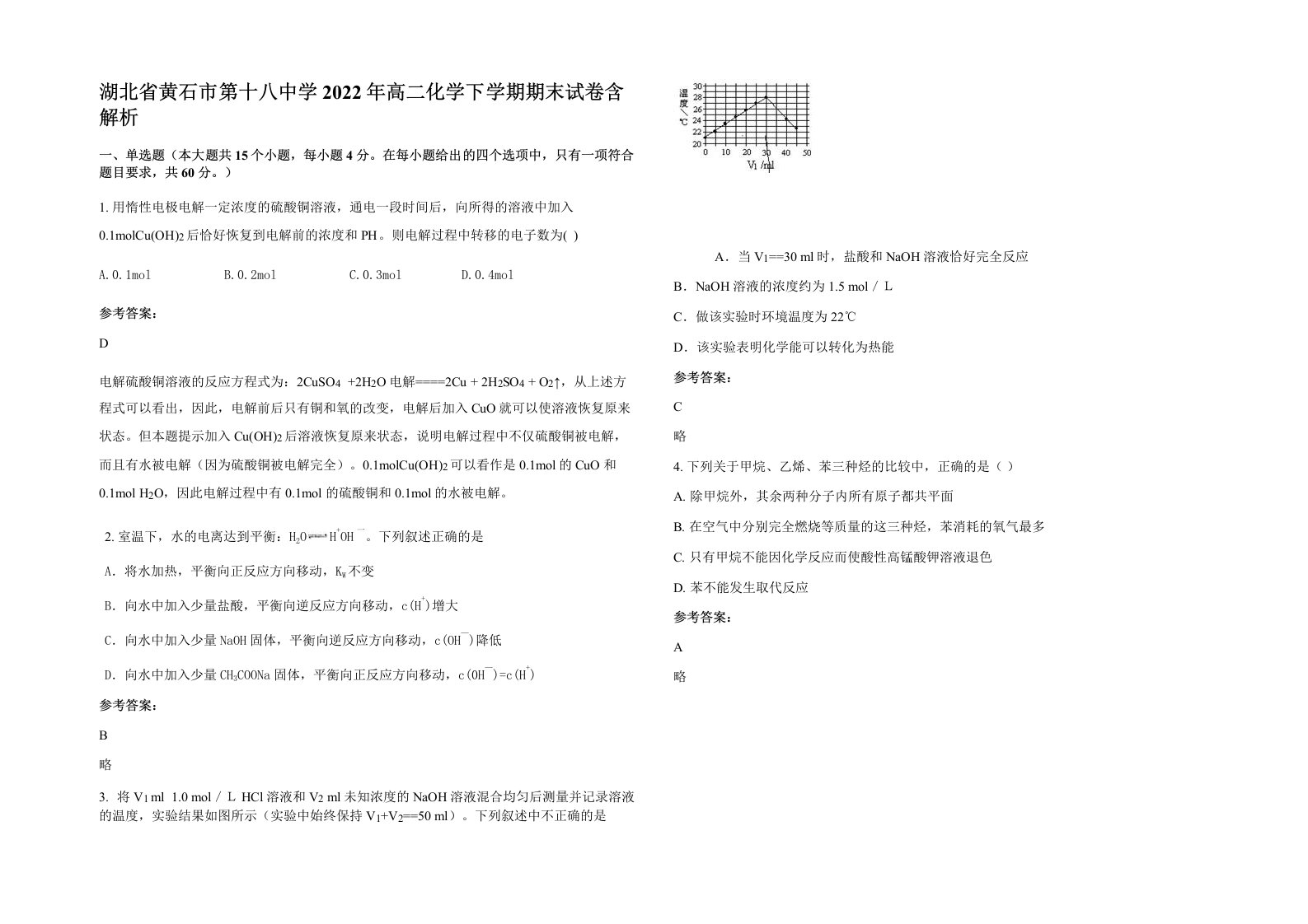 湖北省黄石市第十八中学2022年高二化学下学期期末试卷含解析