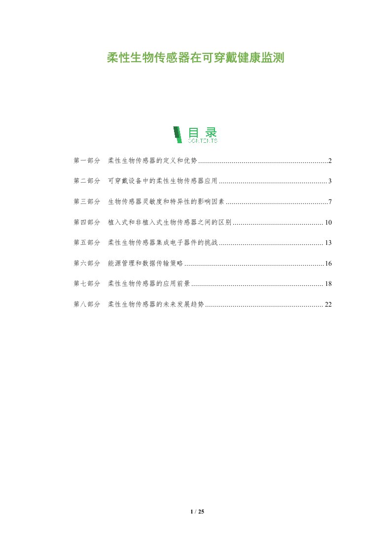 柔性生物传感器在可穿戴健康监测