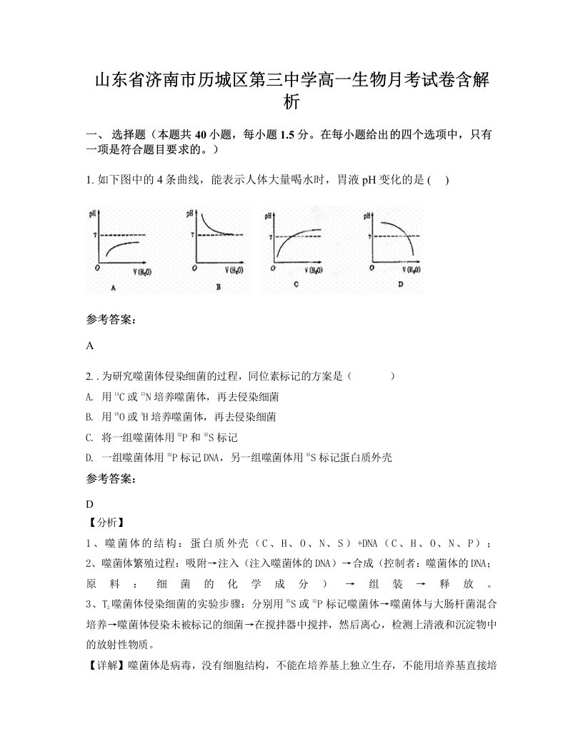 山东省济南市历城区第三中学高一生物月考试卷含解析