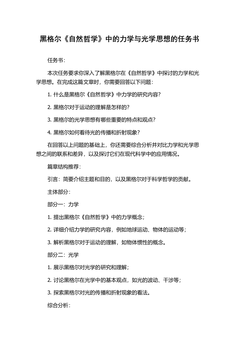 黑格尔《自然哲学》中的力学与光学思想的任务书