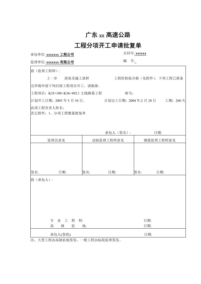 高速公路路基工程开工报告