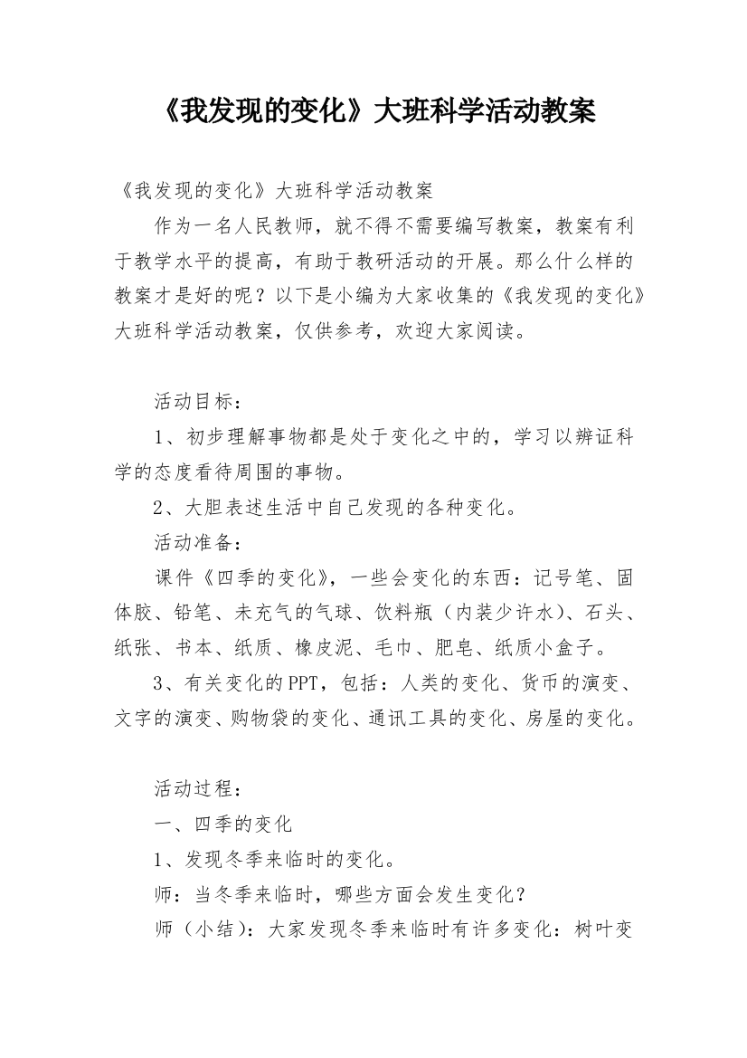 《我发现的变化》大班科学活动教案