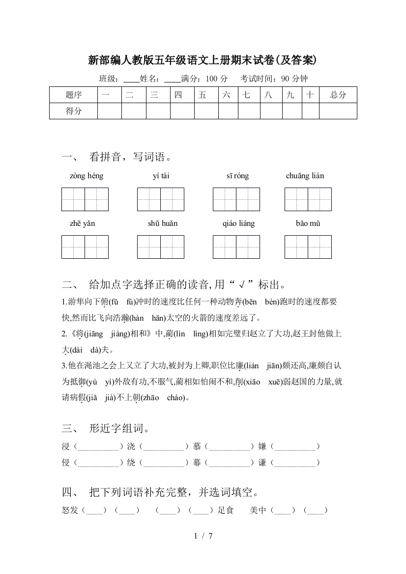 新部编人教版五年级语文上册期末试卷(及答案)