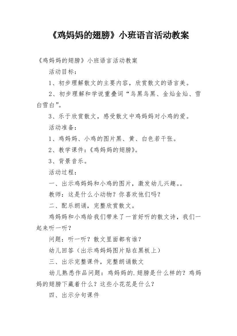 《鸡妈妈的翅膀》小班语言活动教案