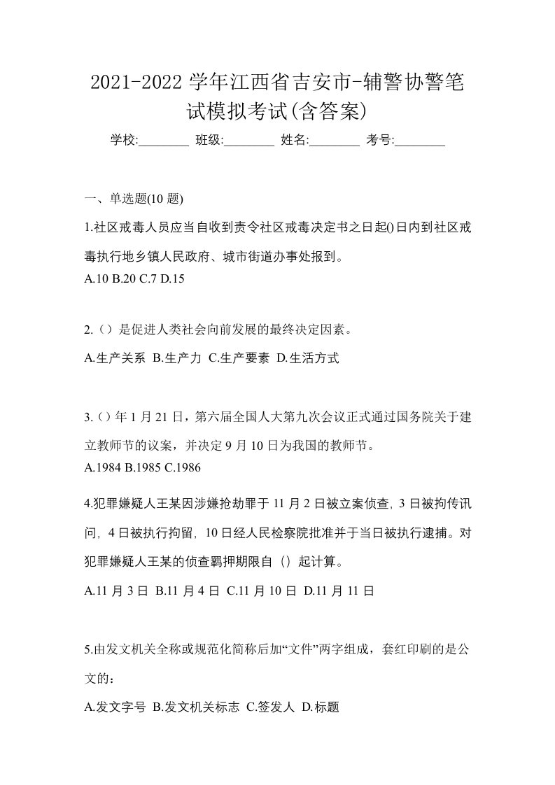 2021-2022学年江西省吉安市-辅警协警笔试模拟考试含答案