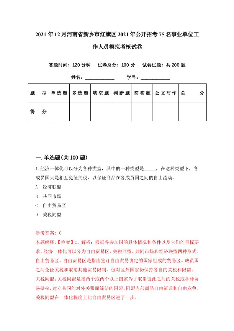 2021年12月河南省新乡市红旗区2021年公开招考75名事业单位工作人员模拟考核试卷1