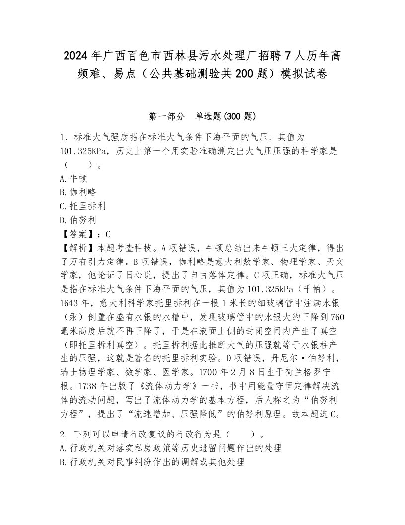 2024年广西百色市西林县污水处理厂招聘7人历年高频难、易点（公共基础测验共200题）模拟试卷附参考答案（考试直接用）