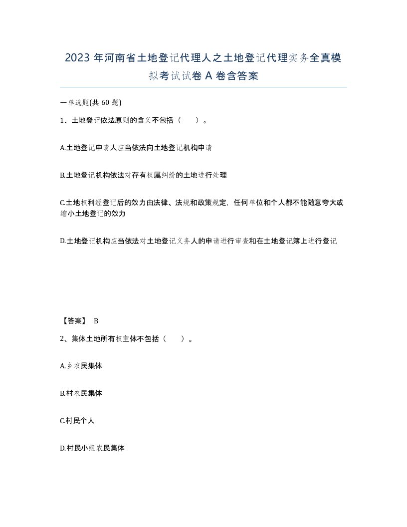 2023年河南省土地登记代理人之土地登记代理实务全真模拟考试试卷A卷含答案