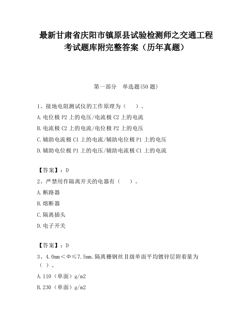 最新甘肃省庆阳市镇原县试验检测师之交通工程考试题库附完整答案（历年真题）