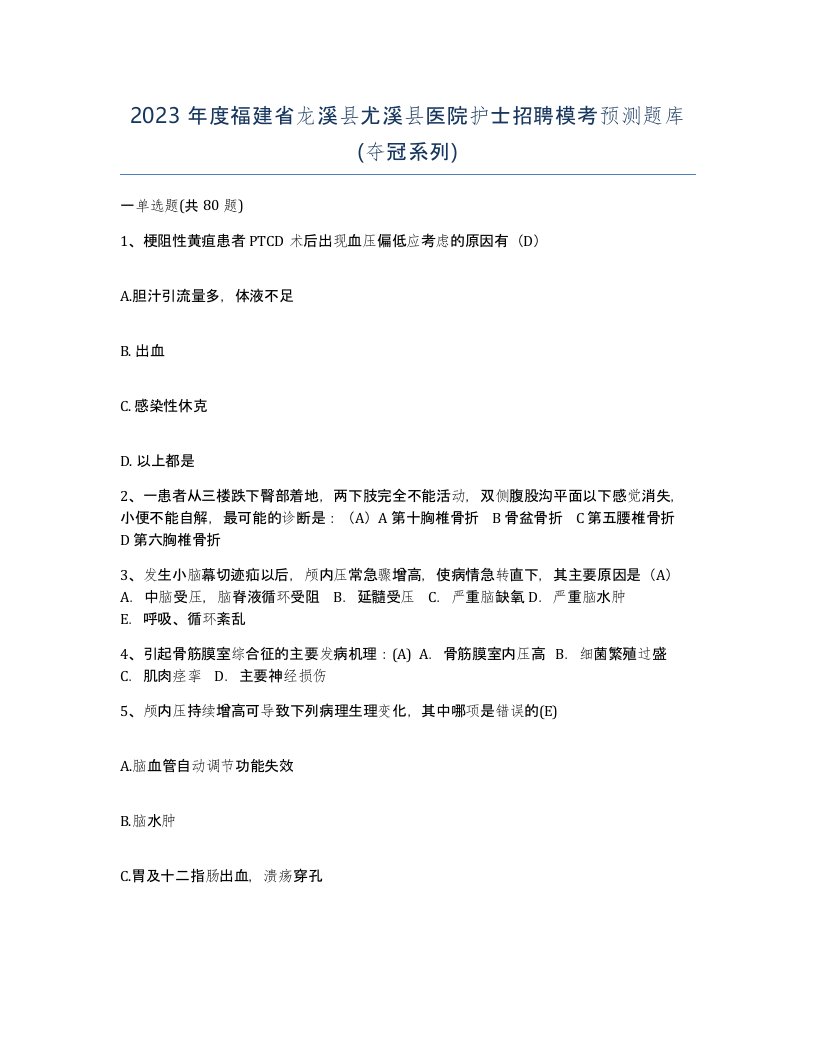 2023年度福建省龙溪县尤溪县医院护士招聘模考预测题库夺冠系列