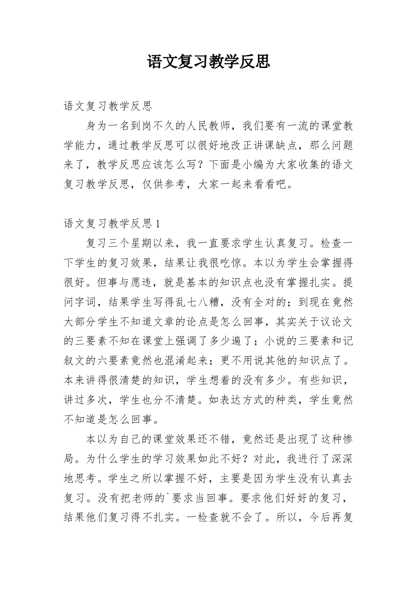 语文复习教学反思_3