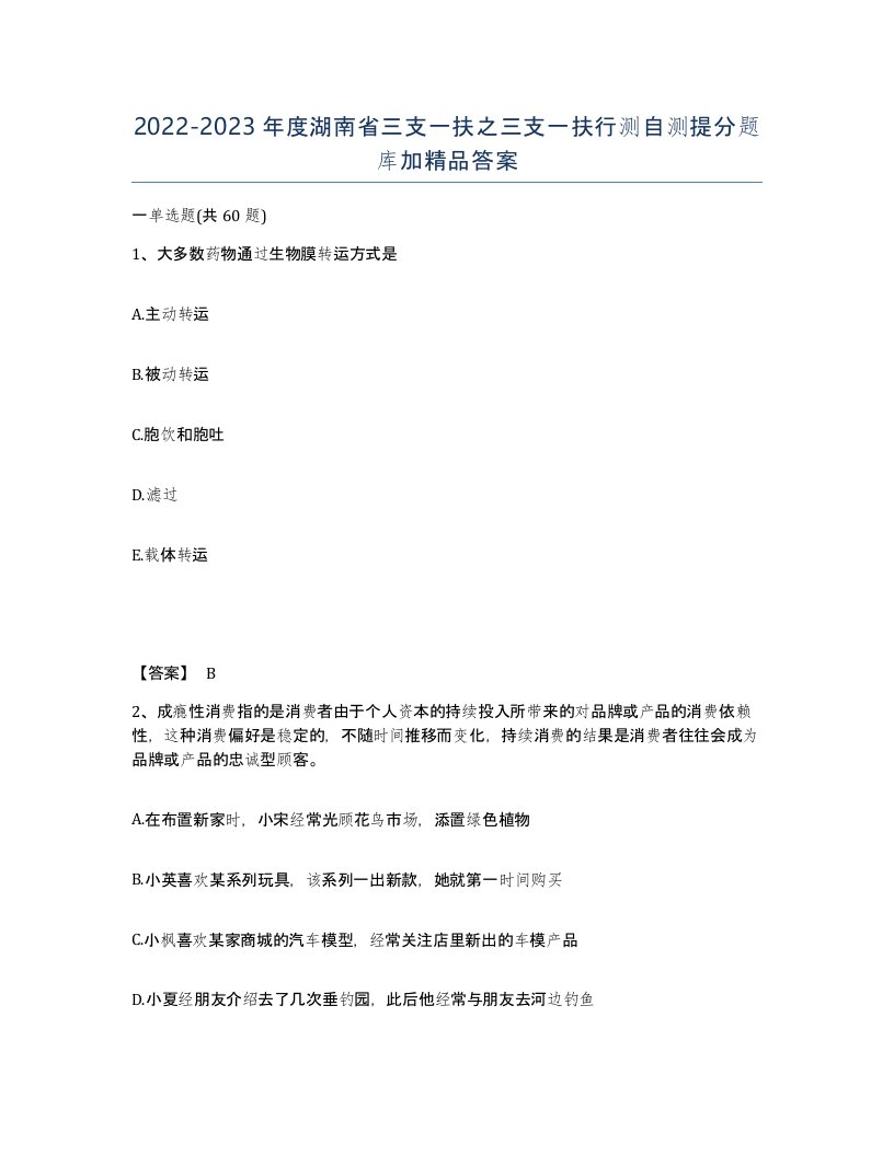 2022-2023年度湖南省三支一扶之三支一扶行测自测提分题库加答案