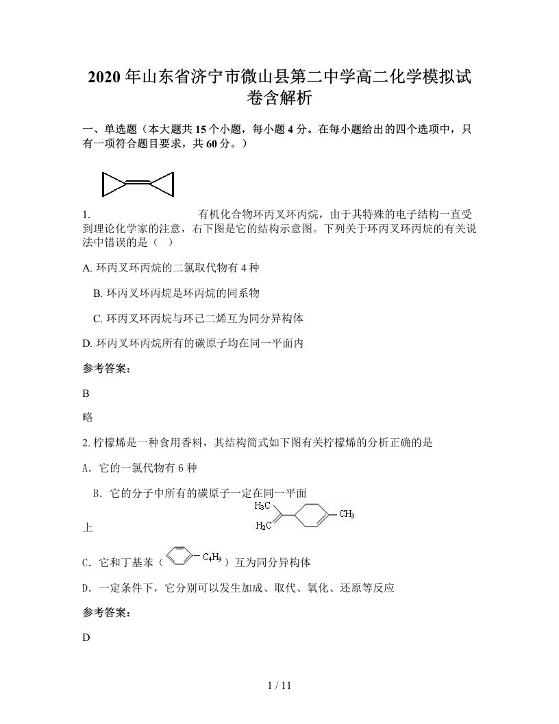 2020年山东省济宁市微山县第二中学高二化学模拟试卷含解析