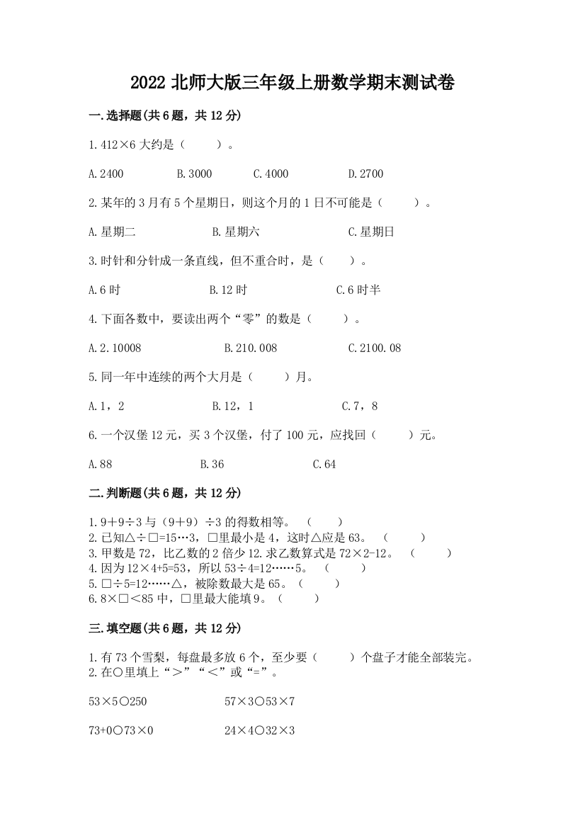 2022北师大版三年级上册数学期末测试卷精品(完整版)