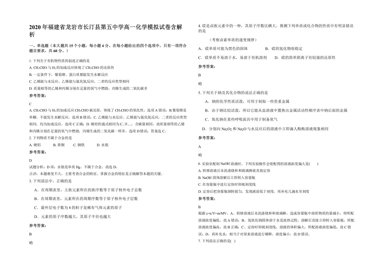 2020年福建省龙岩市长汀县第五中学高一化学模拟试卷含解析