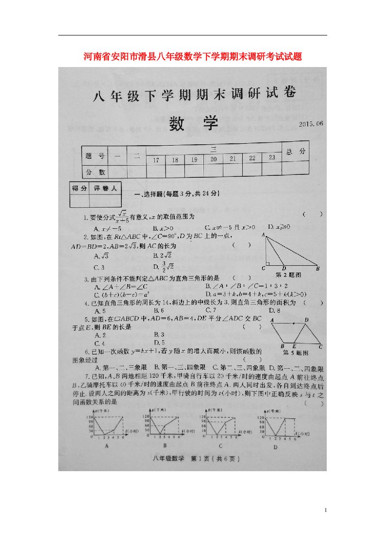 河南省安阳市滑县八级数学下学期期末调研考试试题（扫描版）