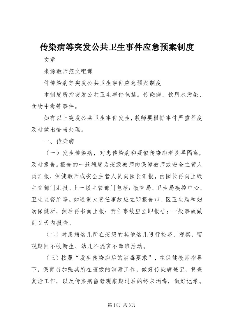 传染病等突发公共卫生事件应急预案制度