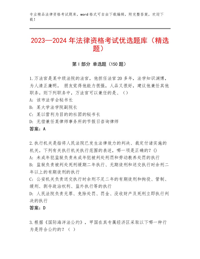 最新法律资格考试通用题库及答案【名校卷】