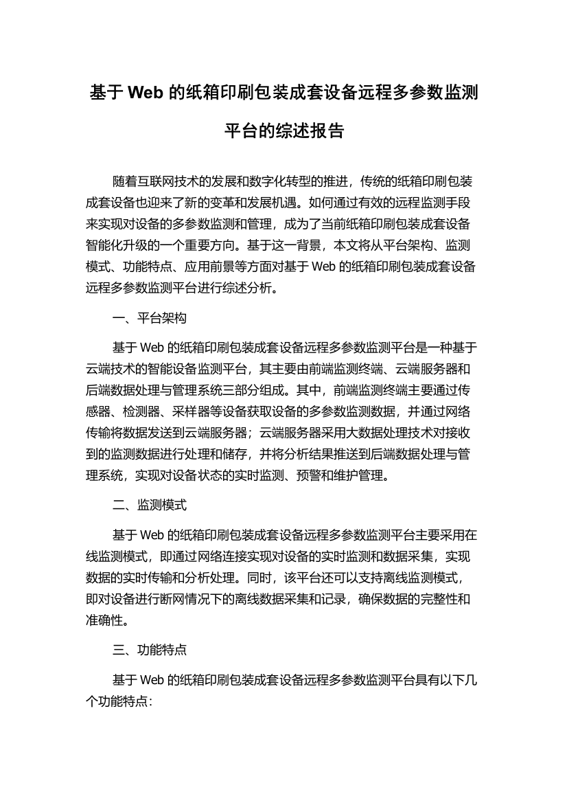 基于Web的纸箱印刷包装成套设备远程多参数监测平台的综述报告