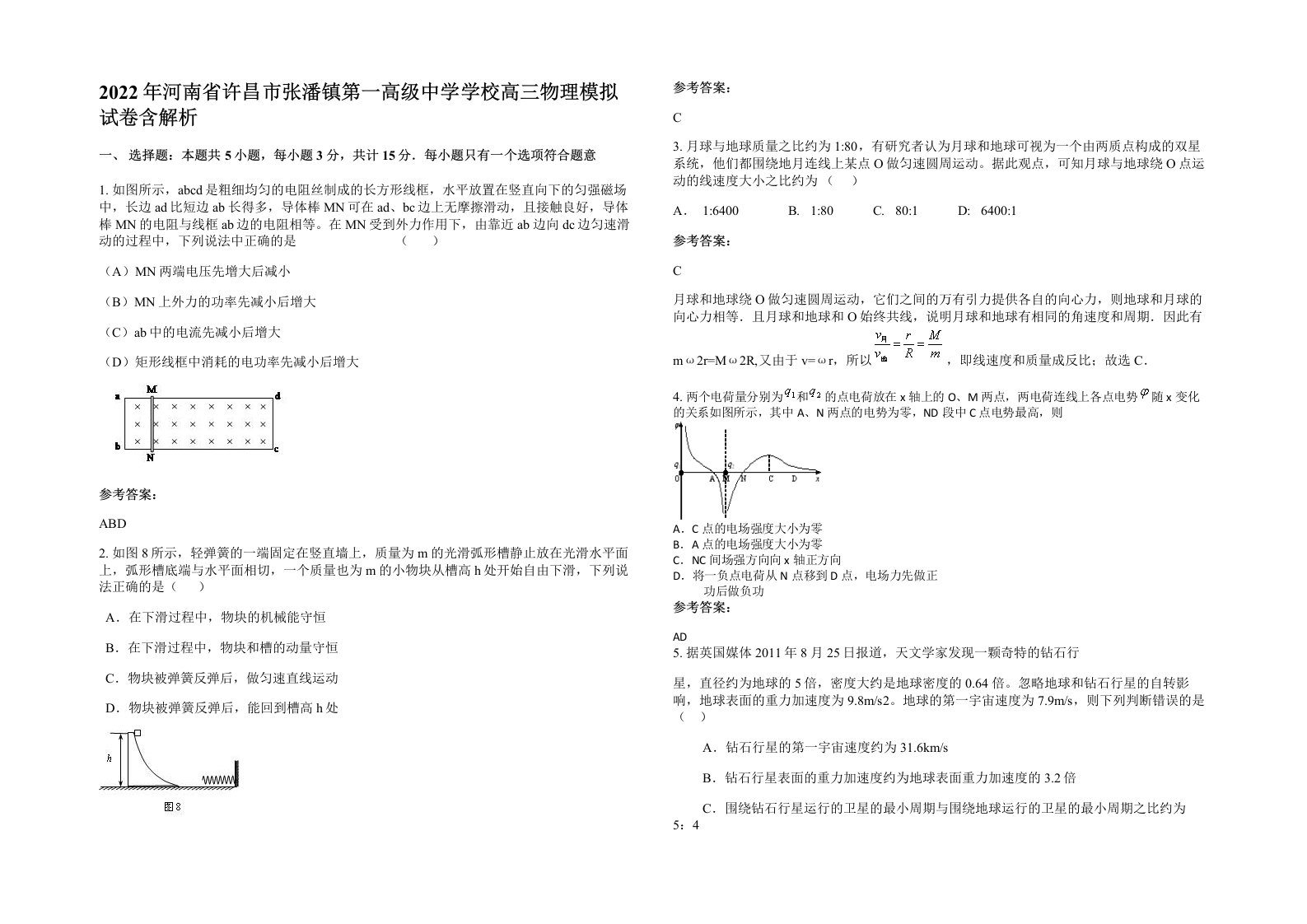 2022年河南省许昌市张潘镇第一高级中学学校高三物理模拟试卷含解析