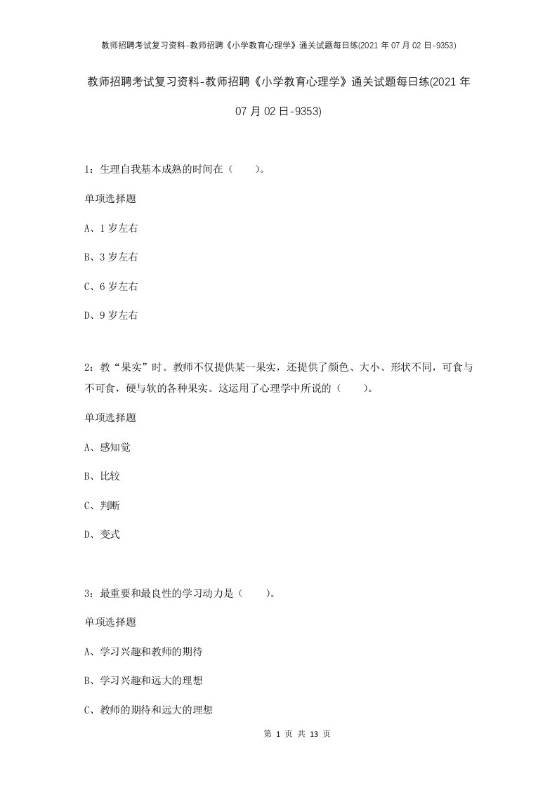 教师招聘考试复习资料-教师招聘小学教育心理学通关试题每日练2021年07月02日-9353