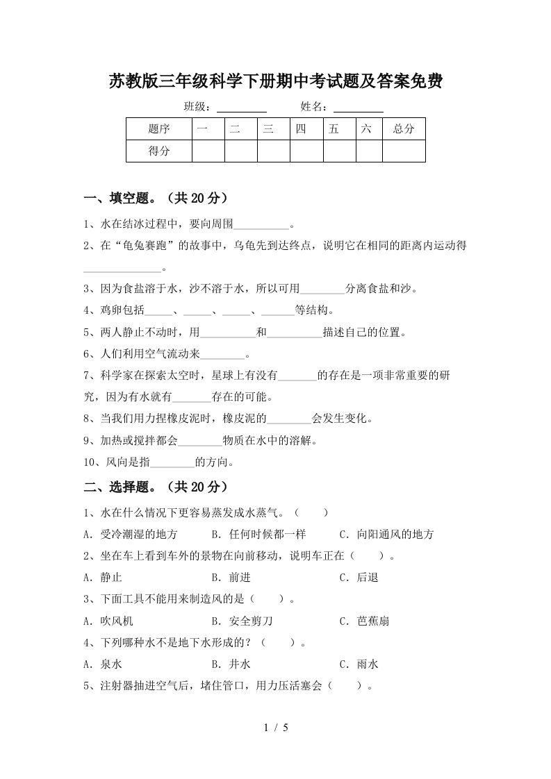 苏教版三年级科学下册期中考试题及答案免费