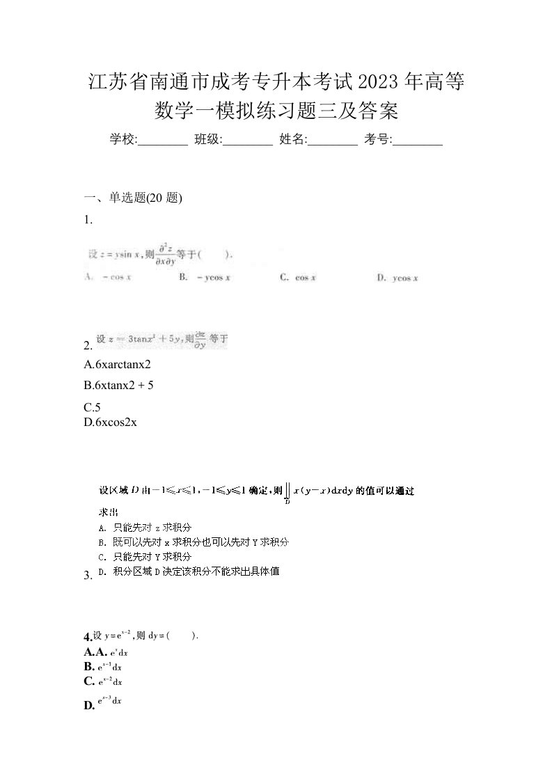 江苏省南通市成考专升本考试2023年高等数学一模拟练习题三及答案