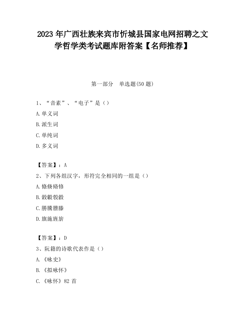 2023年广西壮族来宾市忻城县国家电网招聘之文学哲学类考试题库附答案【名师推荐】