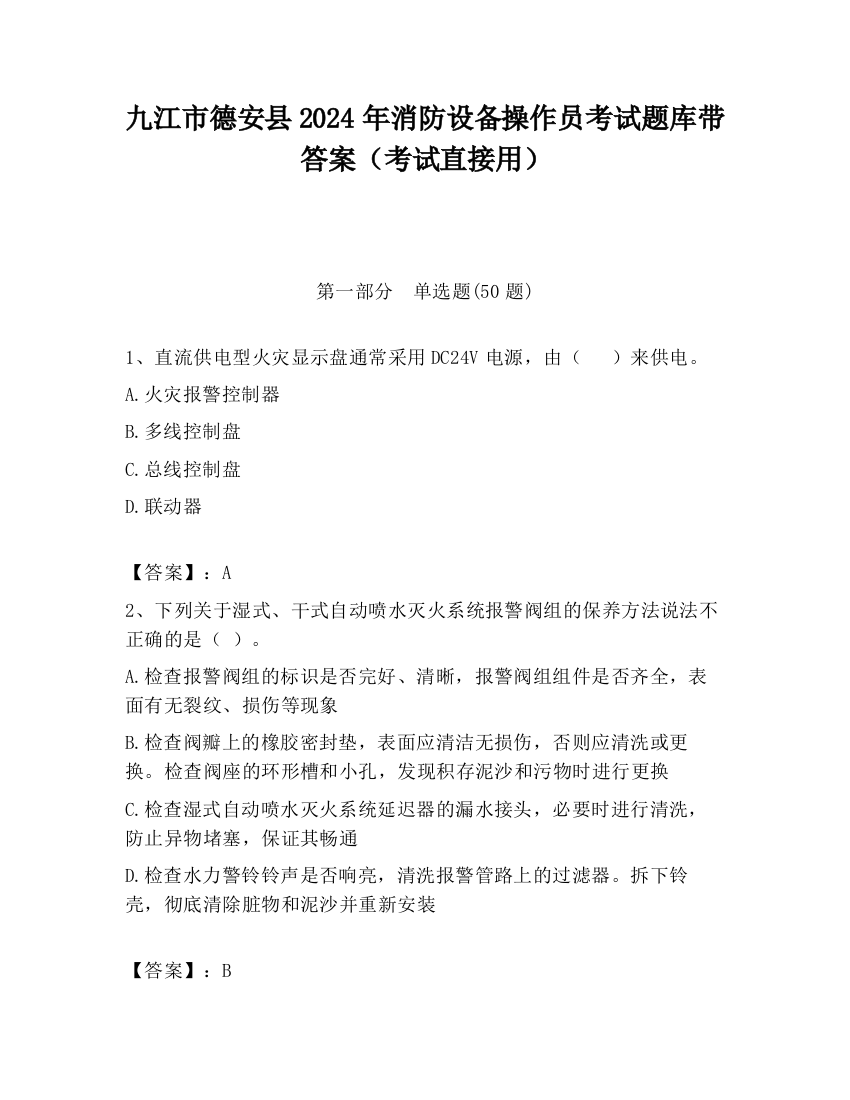 九江市德安县2024年消防设备操作员考试题库带答案（考试直接用）