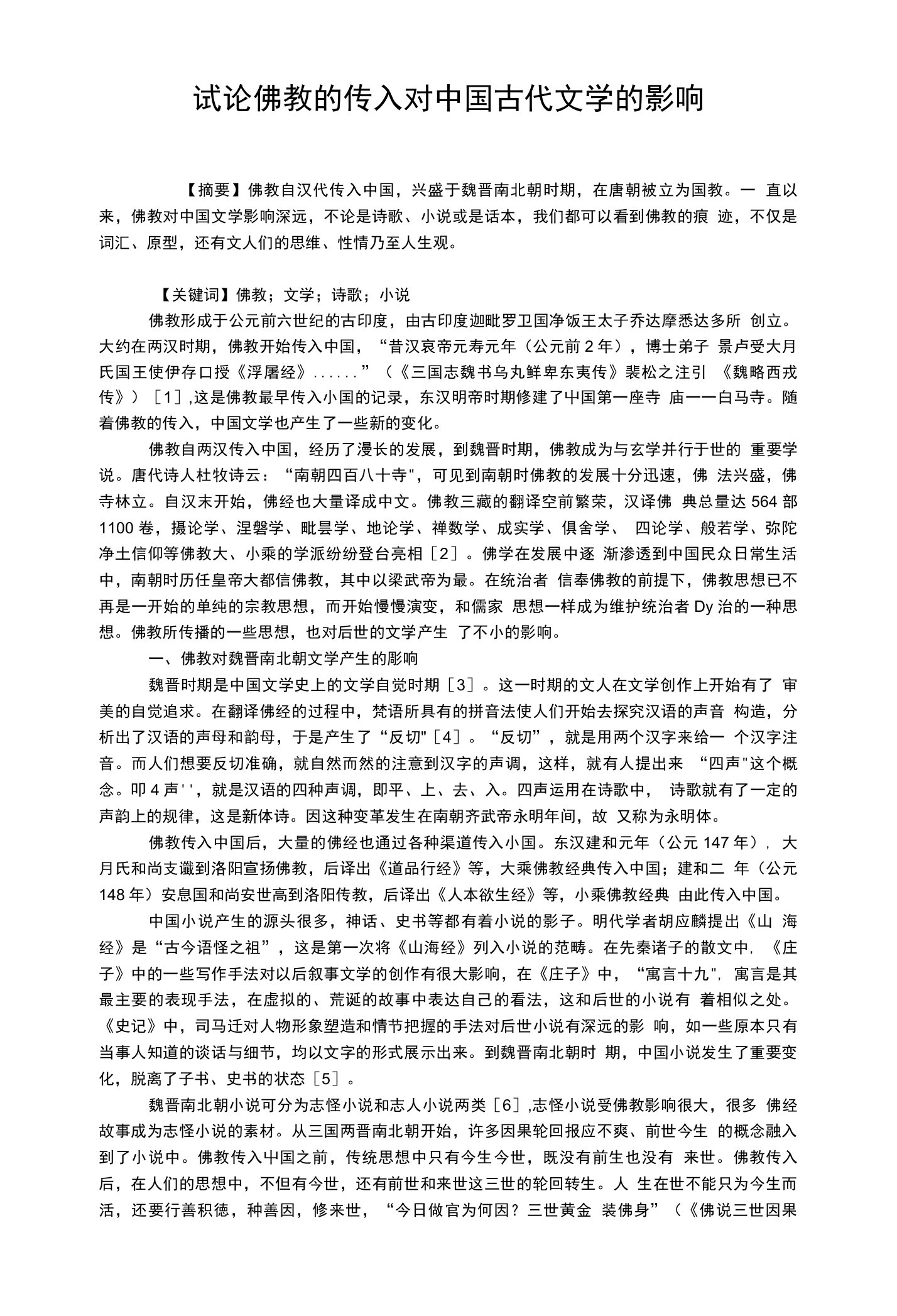 试论佛教的传入对中国古代文学的影响