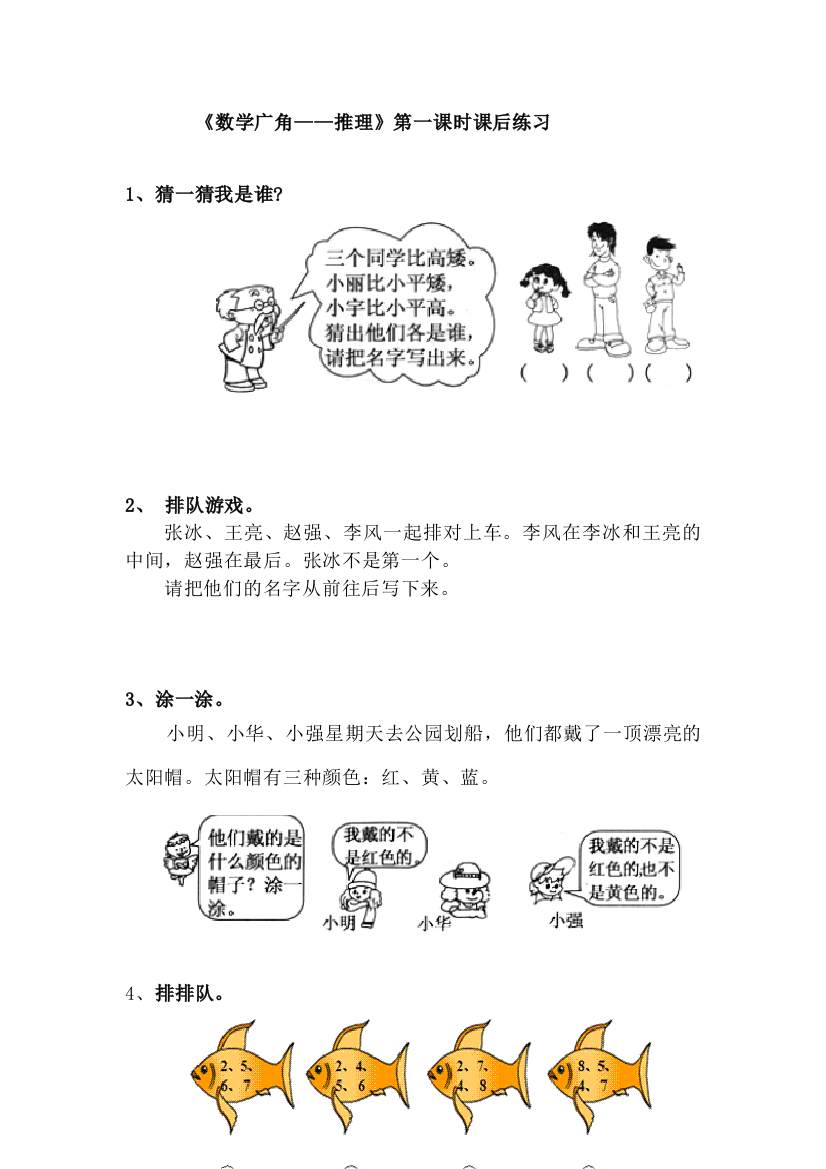 小学数学人教二年级《数学广角——推理》第一课时课后练习