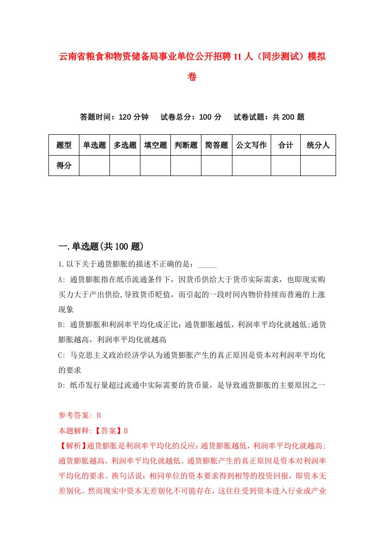 云南省粮食和物资储备局事业单位公开招聘11人同步测试模拟卷第28次