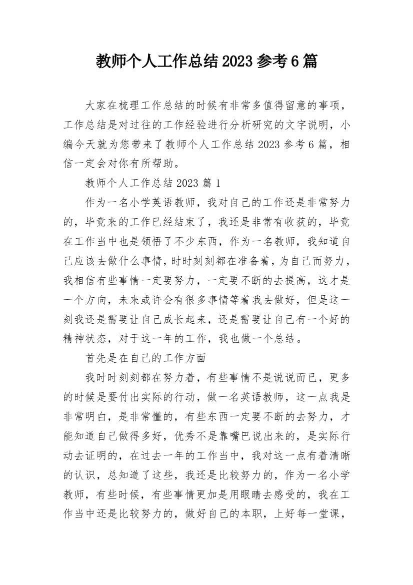 教师个人工作总结2023参考6篇