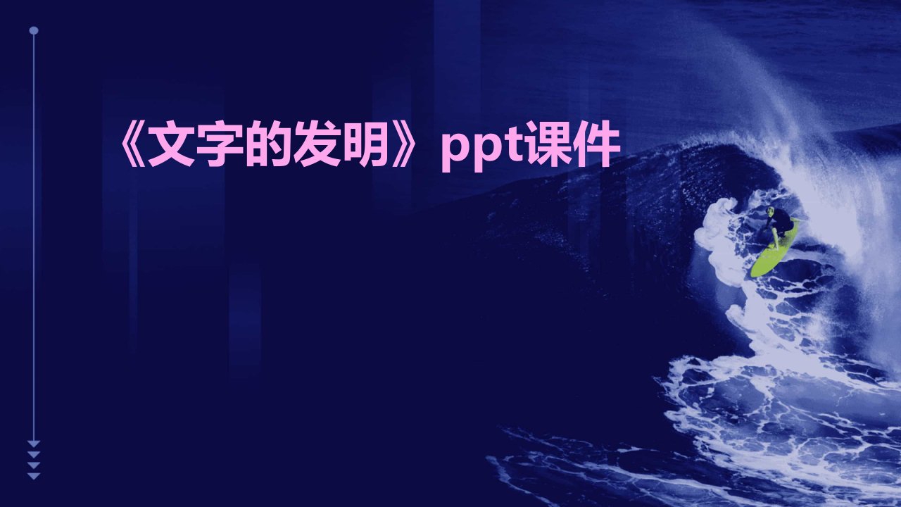 《文字的发明》课件