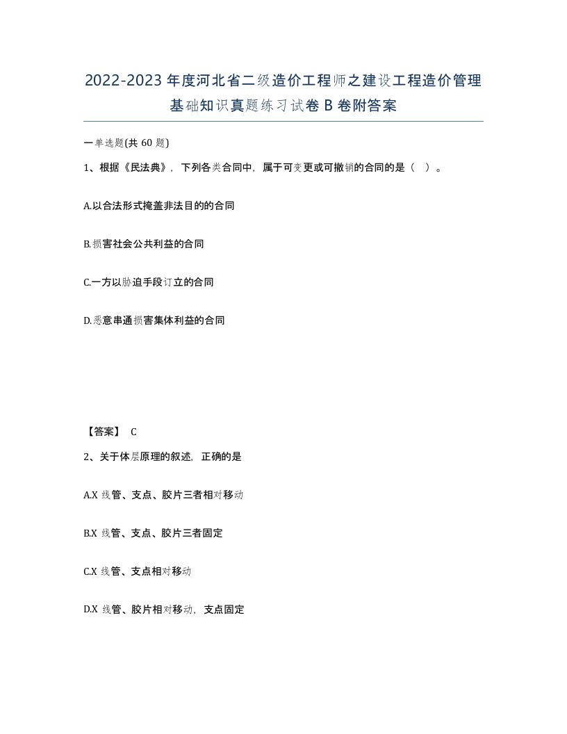 2022-2023年度河北省二级造价工程师之建设工程造价管理基础知识真题练习试卷B卷附答案