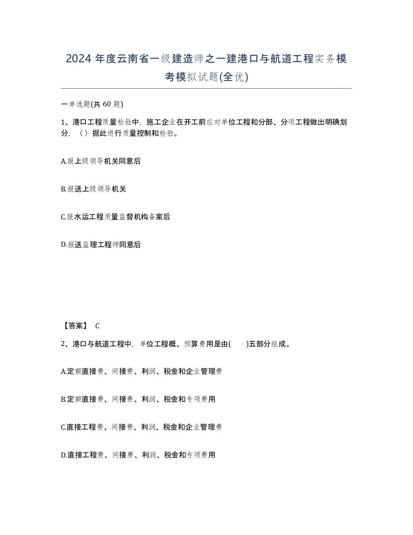 2024年度云南省一级建造师之一建港口与航道工程实务模考模拟试题全优